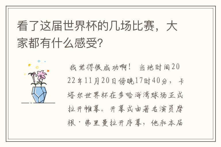 看了这届世界杯的几场比赛,大家都有什么感受?