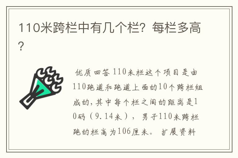 110米跨栏中有几个栏?每栏多高?