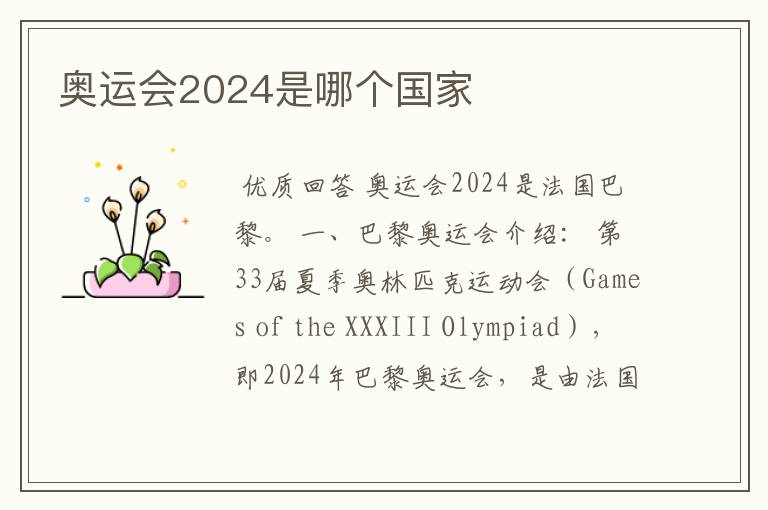 奥运会2024是哪个国家