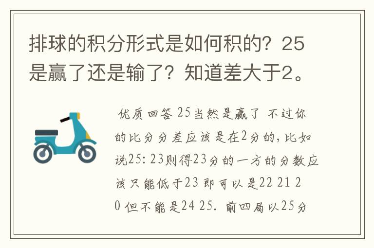 排球的积分形式是如何积的?25是赢了还是输了?知道差大于2。
