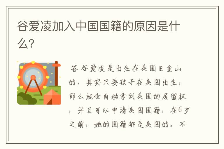 谷爱凌加入中国国籍的原因是什么?