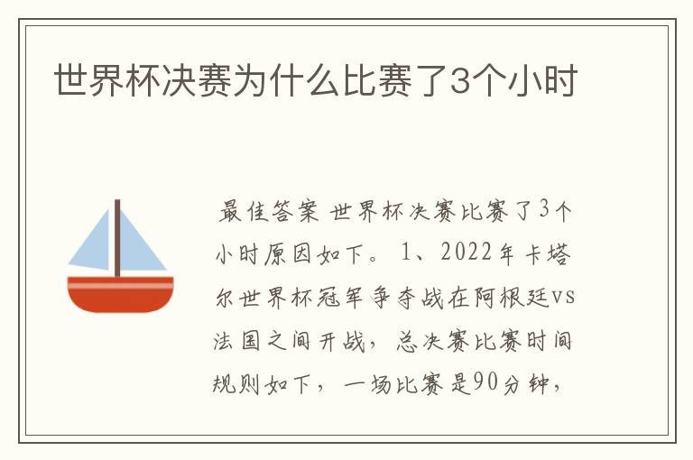 世界杯决赛为什么比赛了3个小时