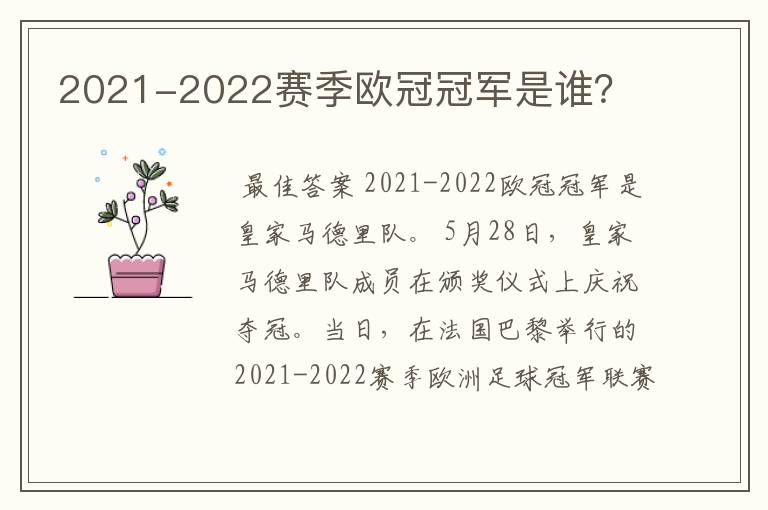 2021-2022赛季欧冠冠军是谁?