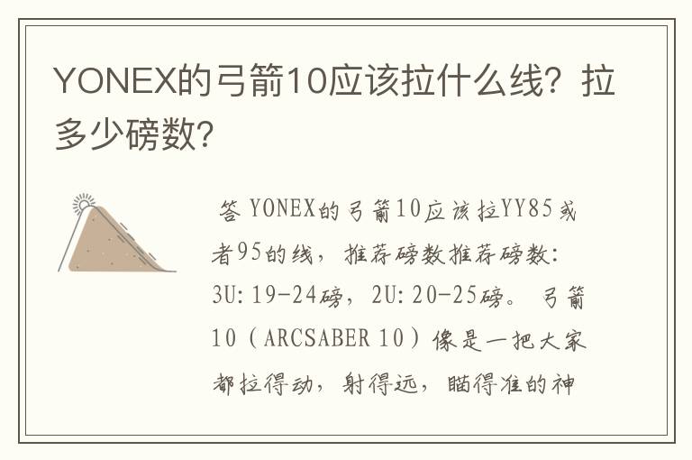 YONEX的弓箭10应该拉什么线?拉多少磅数?