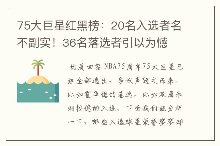 75大巨星红黑榜:20名入选者名不副实!36名落选者引以为憾