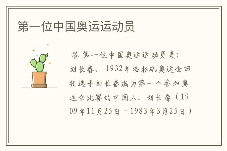 第一位中国奥运运动员