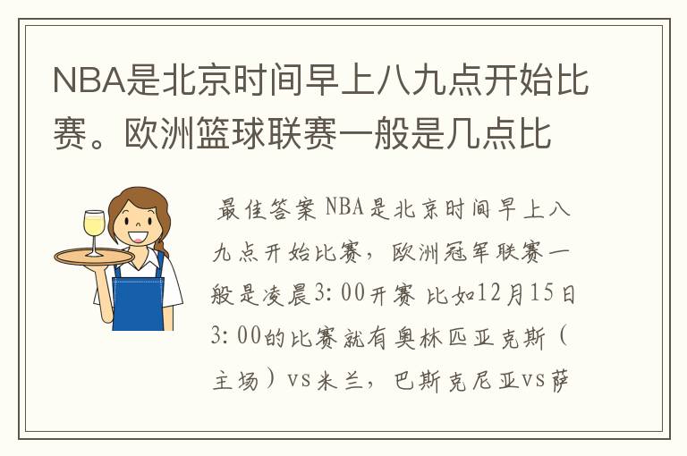 NBA是北京时间早上八九点开始比赛。欧洲篮球联赛一般是几点比赛?