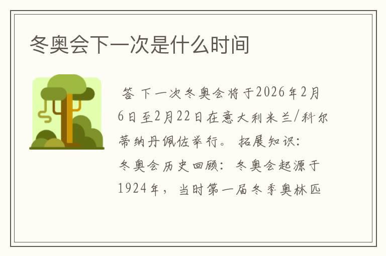 冬奥会下一次是什么时间