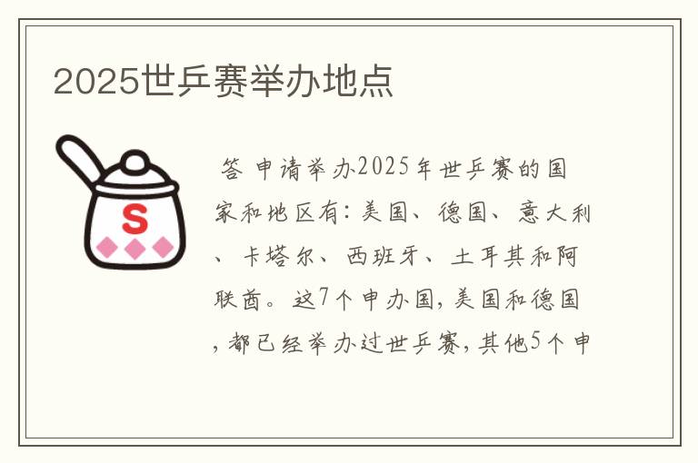 2025世乒赛举办地点