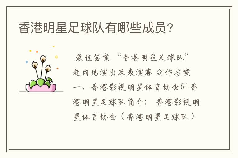 香港明星足球队有哪些成员?