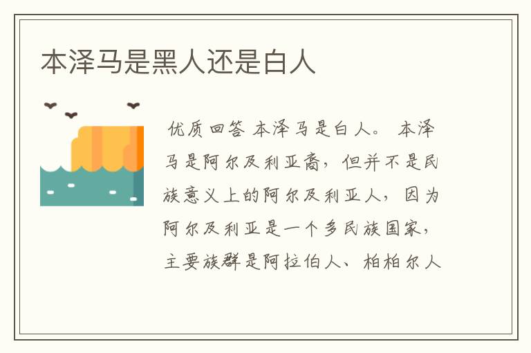 本泽马是黑人还是白人