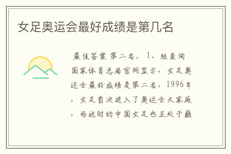 女足奥运会最好成绩是第几名
