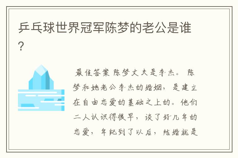 乒乓球世界冠军陈梦的老公是谁?