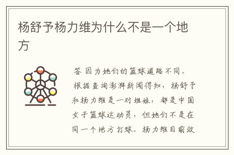 杨舒予杨力维为什么不是一个地方
