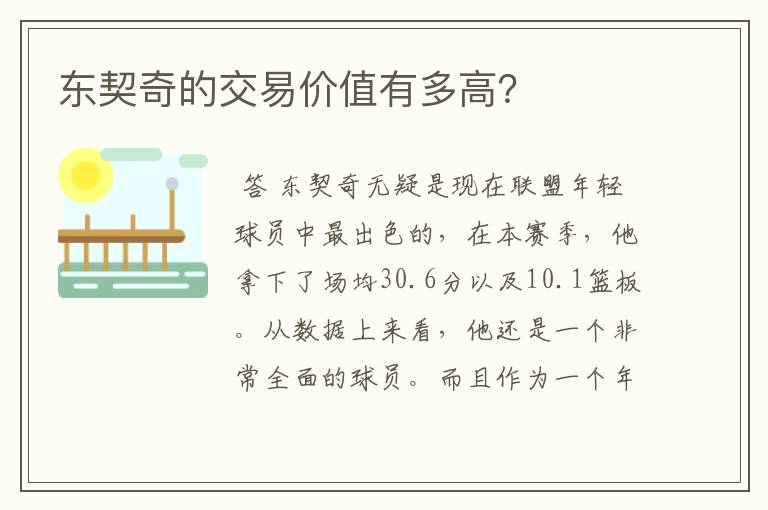 东契奇的交易价值有多高?