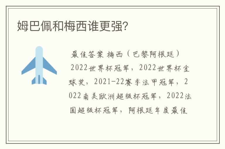 姆巴佩和梅西谁更强?