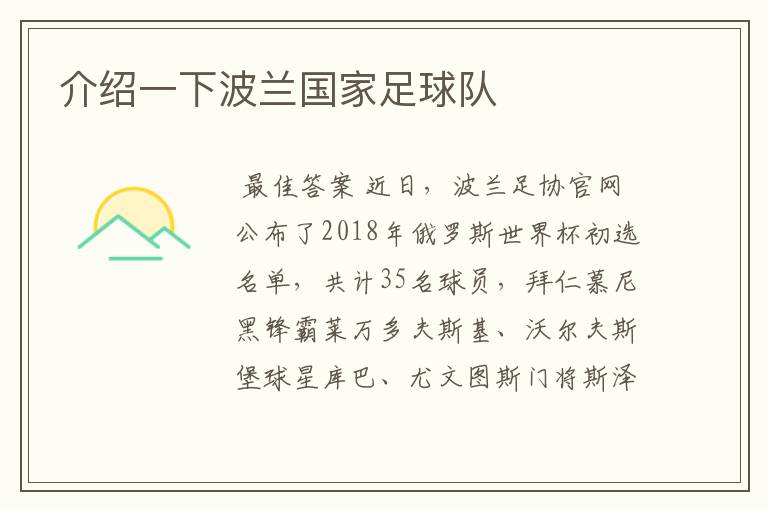 介绍一下波兰国家足球队