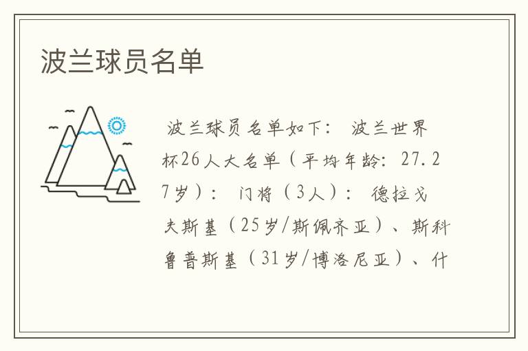 波兰球员名单