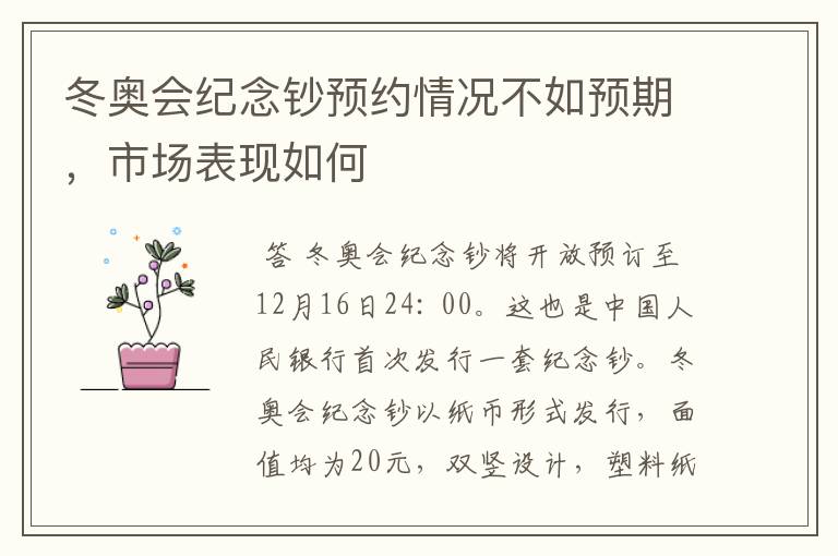 冬奥会纪念钞预约情况不如预期,市场表现如何