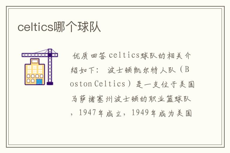 celtics哪个球队