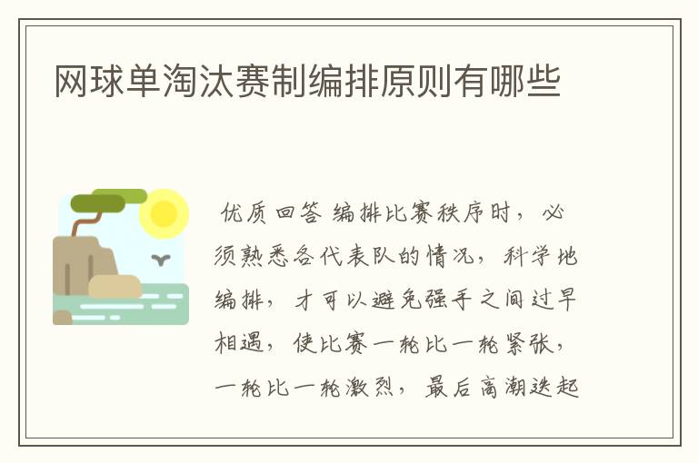 网球单淘汰赛制编排原则有哪些