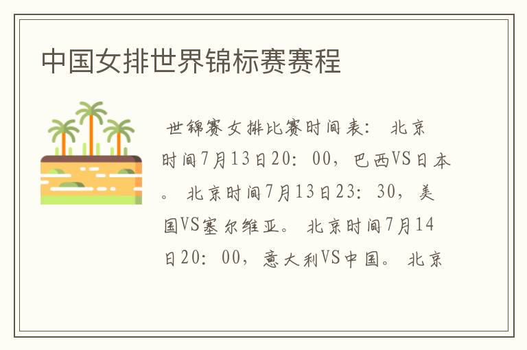 中国女排世界锦标赛赛程