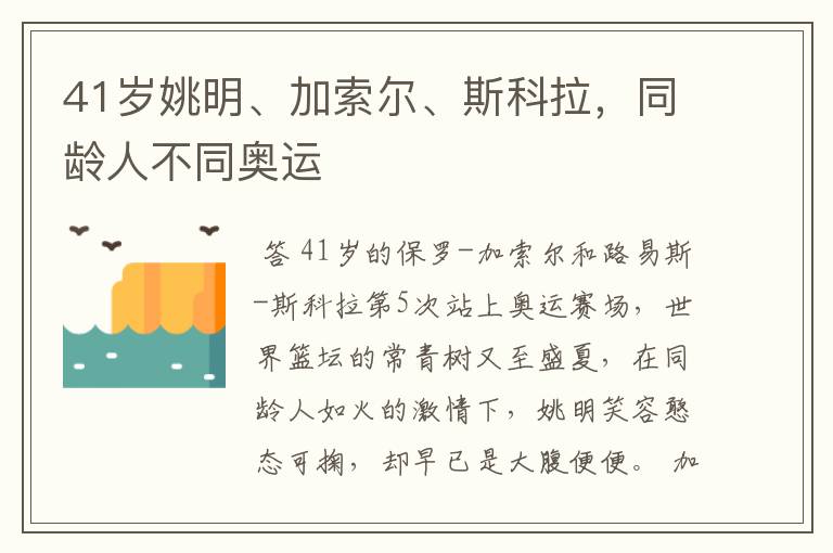 41岁姚明、加索尔、斯科拉，同龄人不同奥运