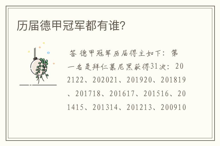 历届德甲冠军都有谁?