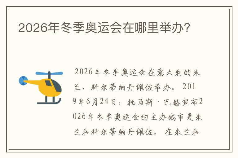 2026年冬季奥运会在哪里举办?