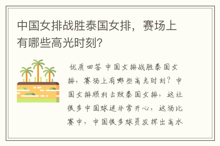中国女排战胜泰国女排,赛场上有哪些高光时刻?