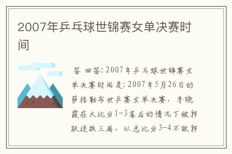 2007年乒乓球世锦赛女单决赛时间