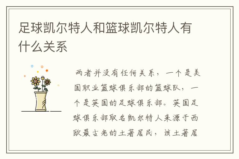 足球凯尔特人和篮球凯尔特人有什么关系