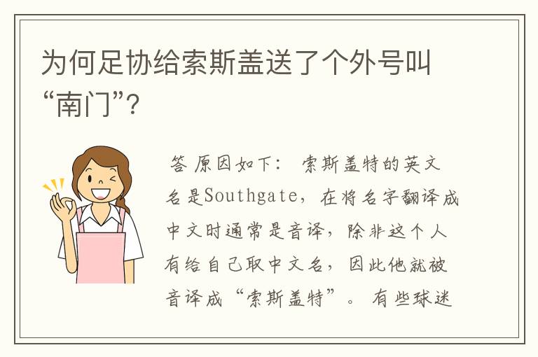 为何足协给索斯盖送了个外号叫“南门”?