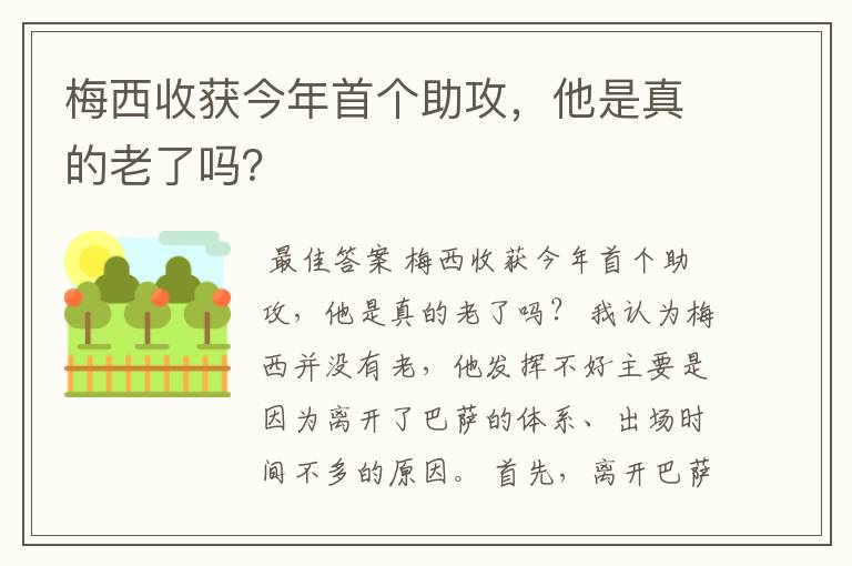 梅西收获今年首个助攻,他是真的老了吗?
