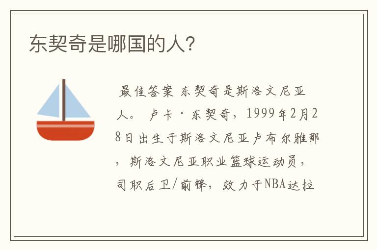 东契奇是哪国的人?