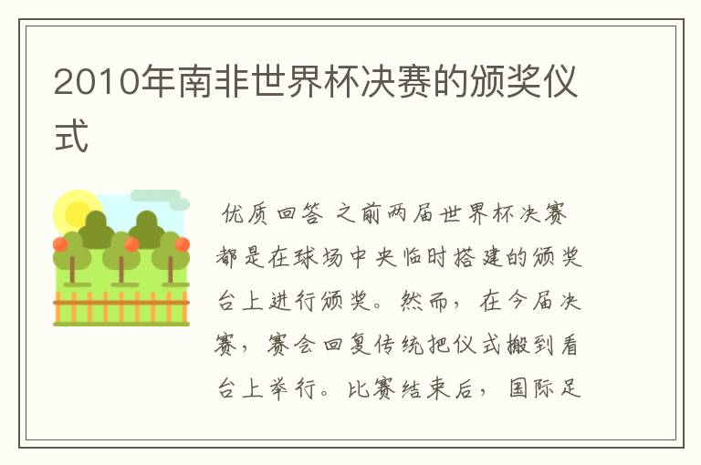 2010年南非世界杯决赛的颁奖仪式