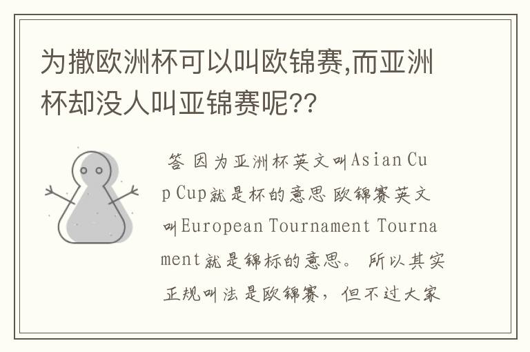 为撒欧洲杯可以叫欧锦赛,而亚洲杯却没人叫亚锦赛呢??