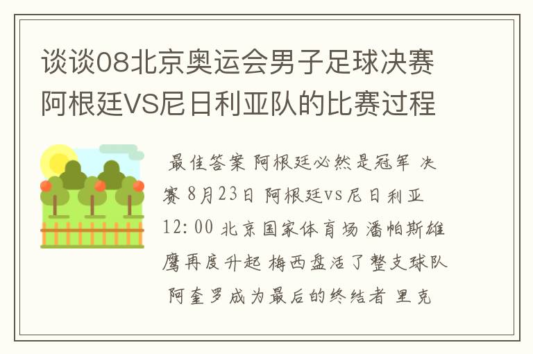 谈谈08北京奥运会男子足球决赛阿根廷VS尼日利亚队的比赛过程及结果? 10