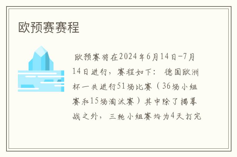 欧预赛赛程