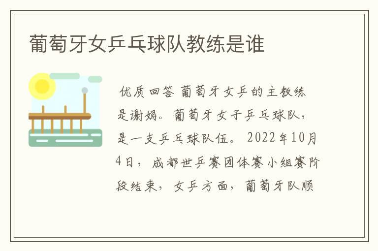 葡萄牙女乒乓球队教练是谁