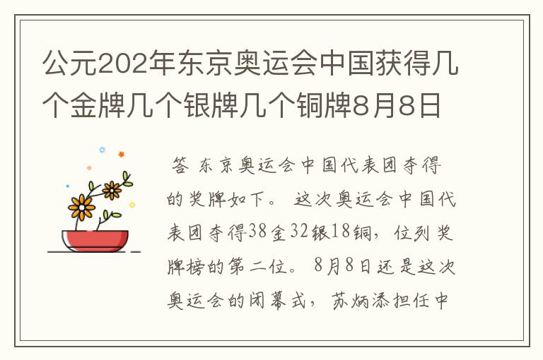 公元202年东京奥运会中国获得几个金牌几个银牌几个铜牌8月8日截止?