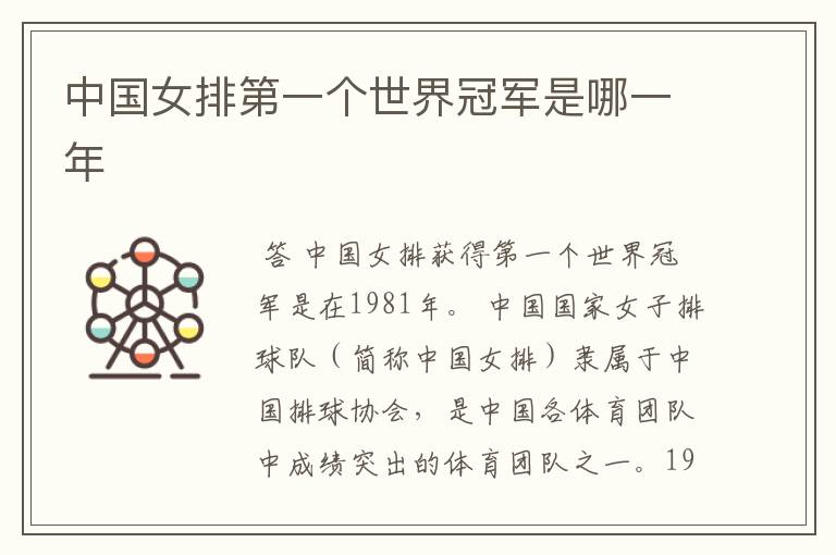 中国女排第一个世界冠军是哪一年