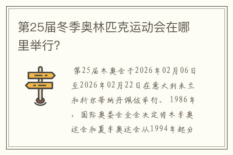 第25届冬季奥林匹克运动会在哪里举行?