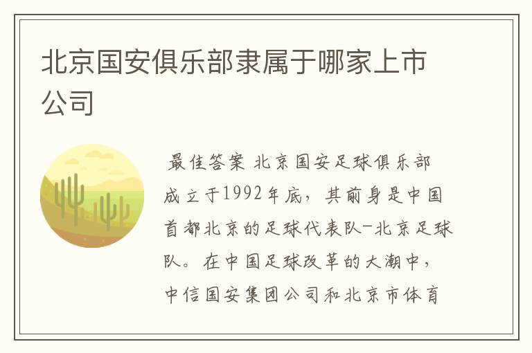 北京国安俱乐部隶属于哪家上市公司