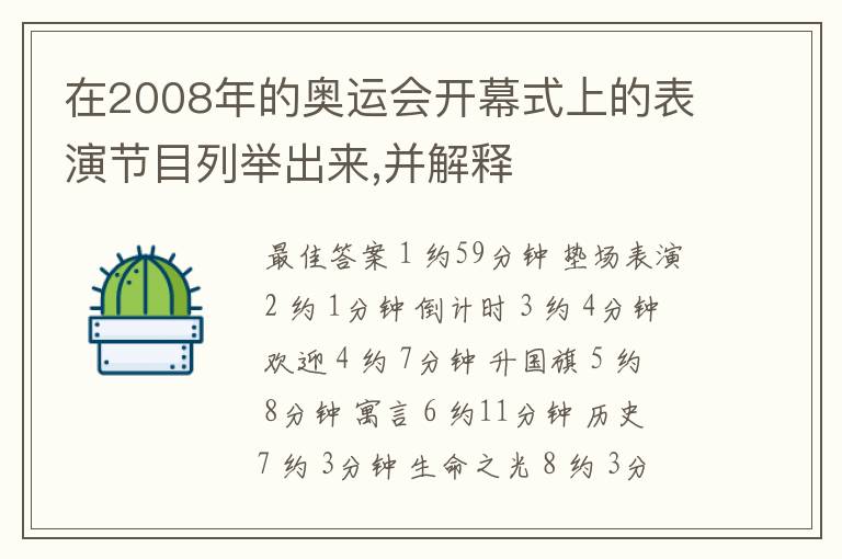 在2008年的奥运会开幕式上的表演节目列举出来,并解释