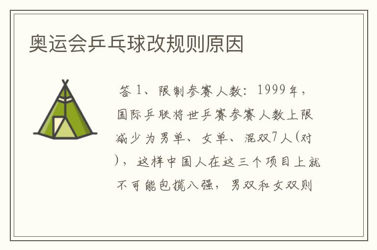 奥运会乒乓球改规则原因