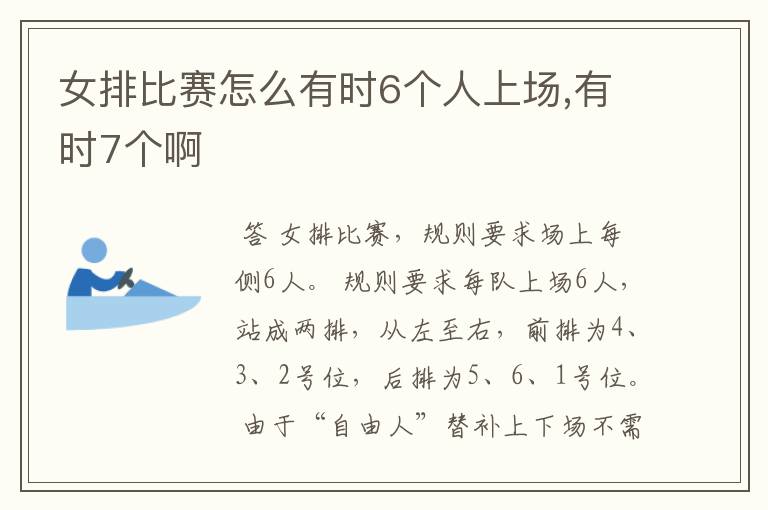 女排比赛怎么有时6个人上场,有时7个啊