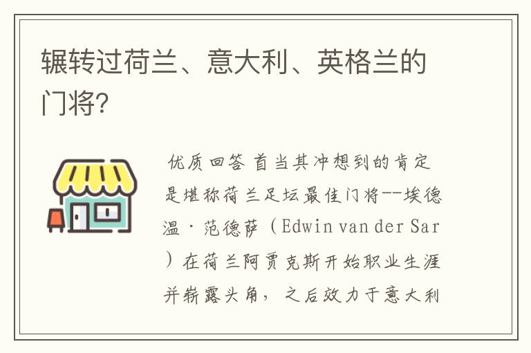 辗转过荷兰、意大利、英格兰的门将?