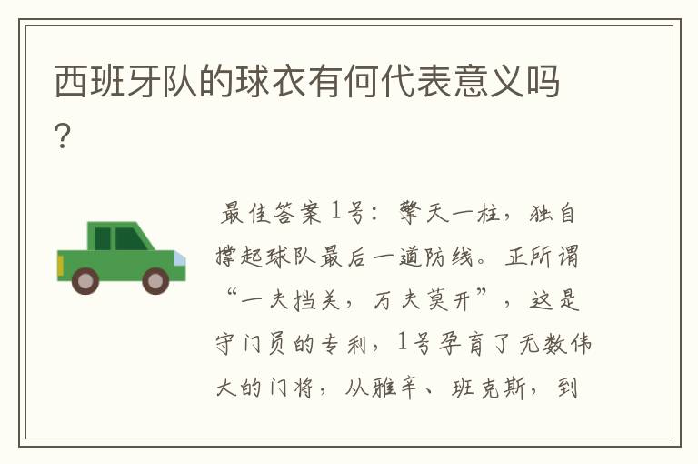 西班牙队的球衣有何代表意义吗?