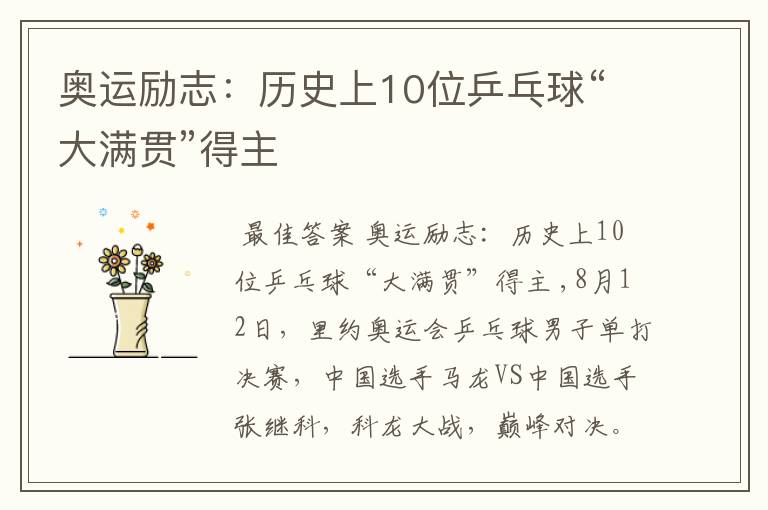 奥运励志:历史上10位乒乓球“大满贯”得主